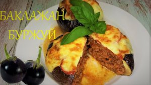 баклажаны буржуй.