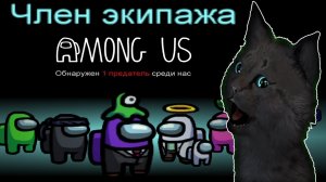 ГОВОРЯЩИЙ СУПЕР КОТ ? САМЫЙ ЛУЧШИЙ СУПЕР КОТ В МИРЕ КОСМОСА ? Among Us ( Амонг Ас )