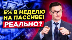 Хочу 5% в неделю на полном пассиве. Реально? Можно ли зарабатывать без времени и навыков?