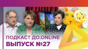 Подкаст ДО.ONLINE №27