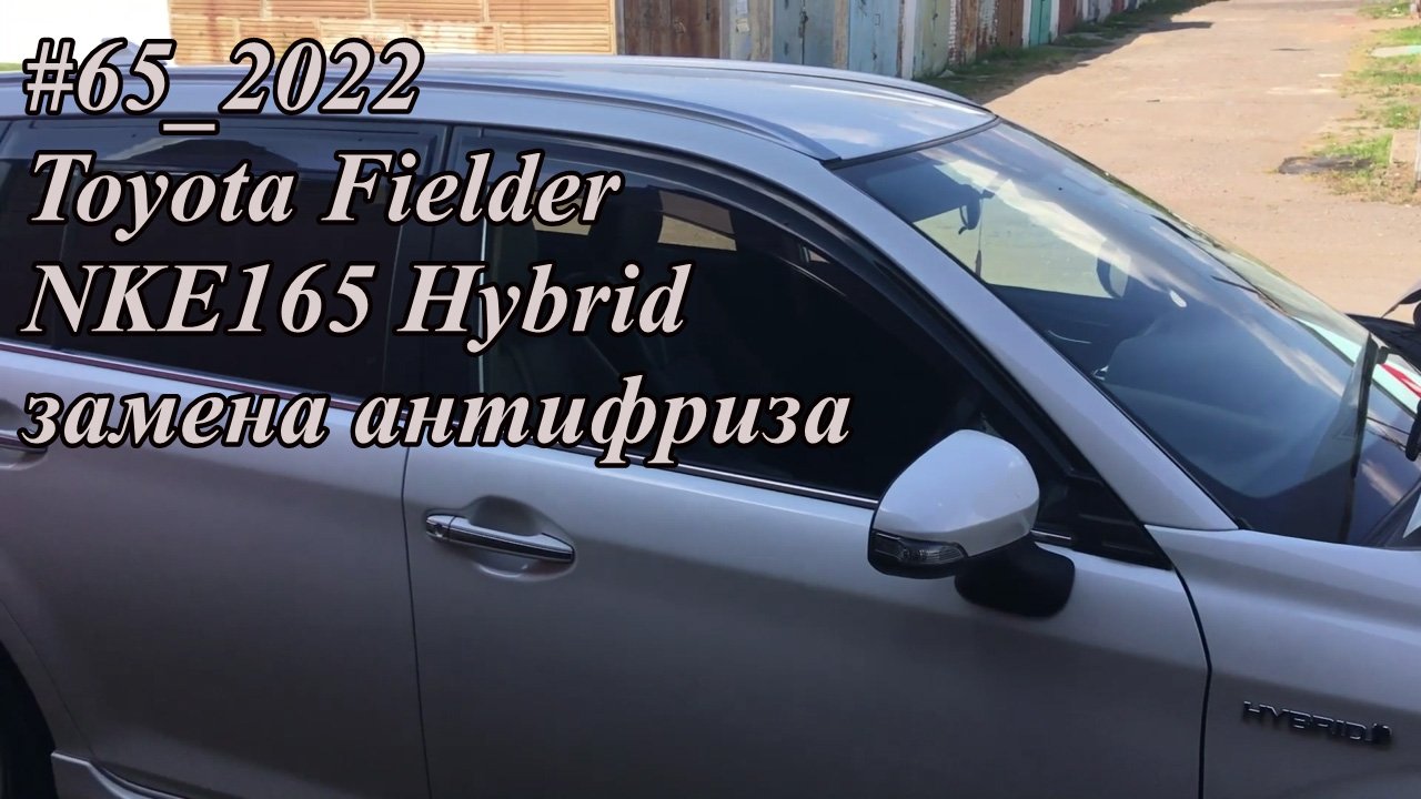 #65_2022 Toyota Fielder NKE165 Hybrid замена антифриза