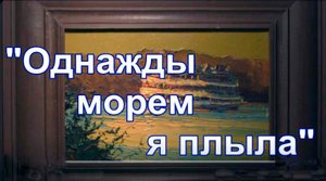 "Однажды морем я плыла"