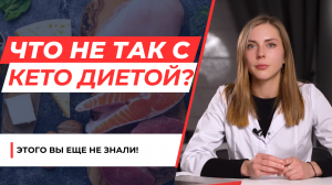 Что не так с Кето диетой?