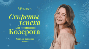 Секреты успеха для женщины-Козерога: совет астролога