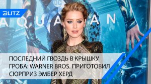 Последний гвоздь в крышку гроба: Warner Bros. приготовил сюрприз Эмбер Херд