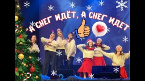А снег идёт - ансамбль "Маков цвет", хореографический ансамбль "Викария"