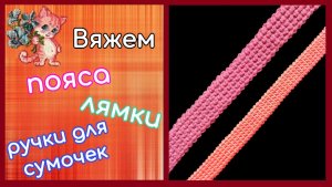 Как просто связать пояс, лямки, ручки для сумок и рюкзаков