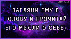 Загляни ему в голову. ? Что он думает о тебе прямо сейчас? ? Таро гадание онлайн