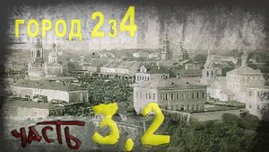 424,Город 234 Часть 3,2,tech dancer