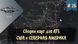 #26 Сборки карт для ATS | ATS 1.50.1.25s | руль Moza R5