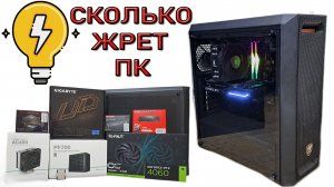 ПОТРЕБЛЕНИЕ КОМПЬЮТЕРА. i5 13400F и NVIDIA RTX 4060. Сколько Электричества Потребляет Компьютер