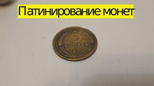 Патинирование монет ( Серная мазь )