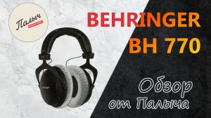 BEHRINGER BH 770 - СТУДИЙНЫЕ ЗАКРЫТЫЕ ДИНАМИЧЕСКИЕ РЕФЕРЕНСНЫЕ НАУШНИКИ || Обзор от Палыча
