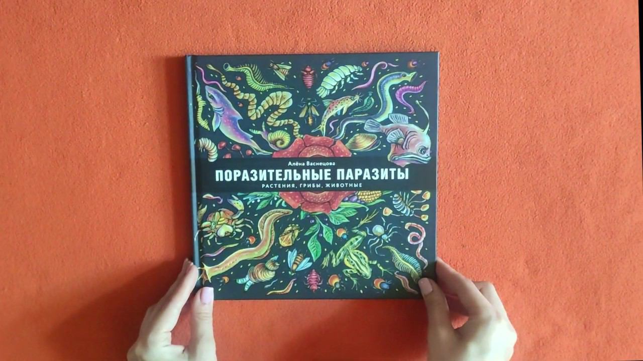 Детская познавательная книга "Поразительные паразиты: растения, грибы, животные" - Алёна Васнецова