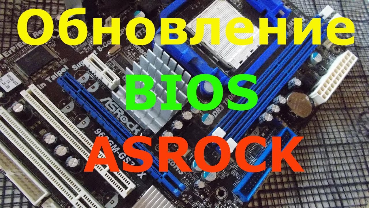 Обновление биоса ASROCK