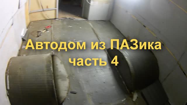 Автодом из ПАЗика часть 4. Постановка на учет, снимаем линолеум, зачищаем и шумуем арки