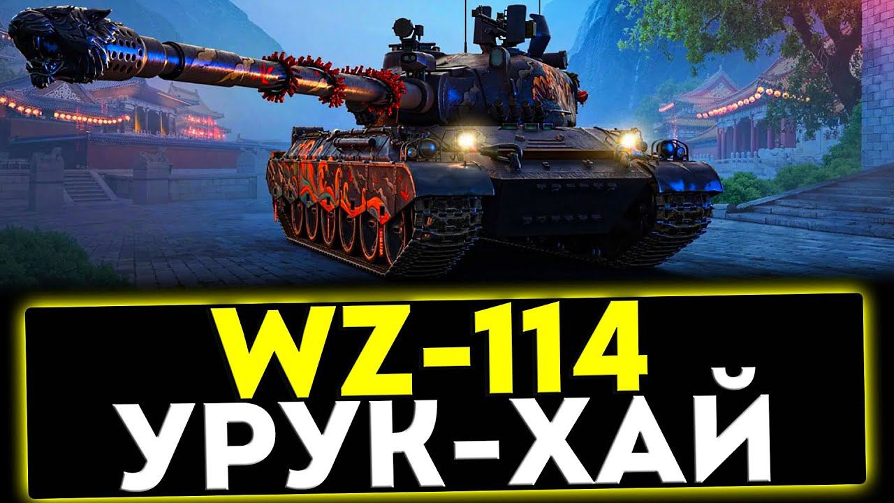 ✅ WZ-114 - УРУК-ХАЙ! ОБЗОР ТАНКА! МИР ТАНКОВ