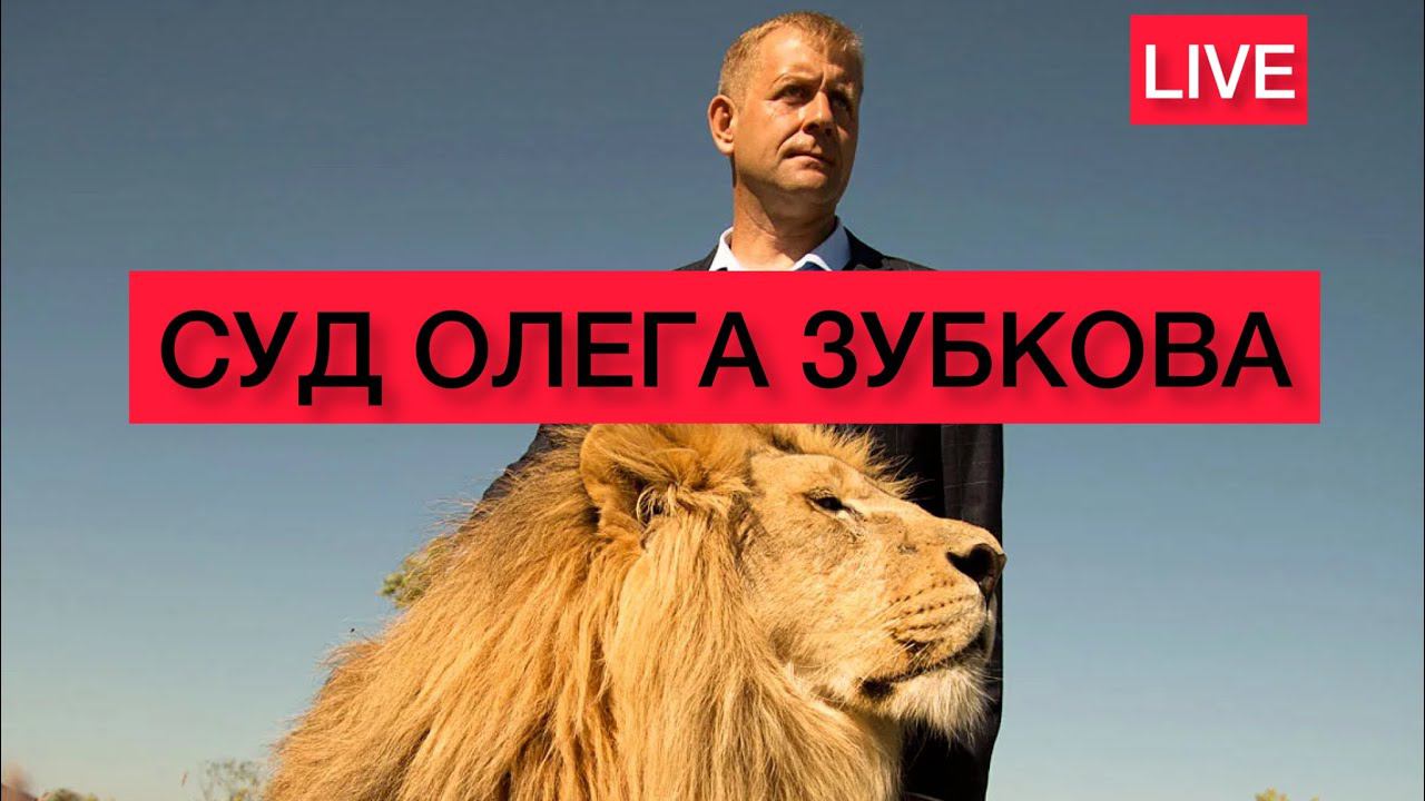 ⚡АПЕЛЛЯЦИОННЫЙ СУД ПО ДЕЛУ ОЛЕГА ЗУБКОВА / Live 27.10.2022