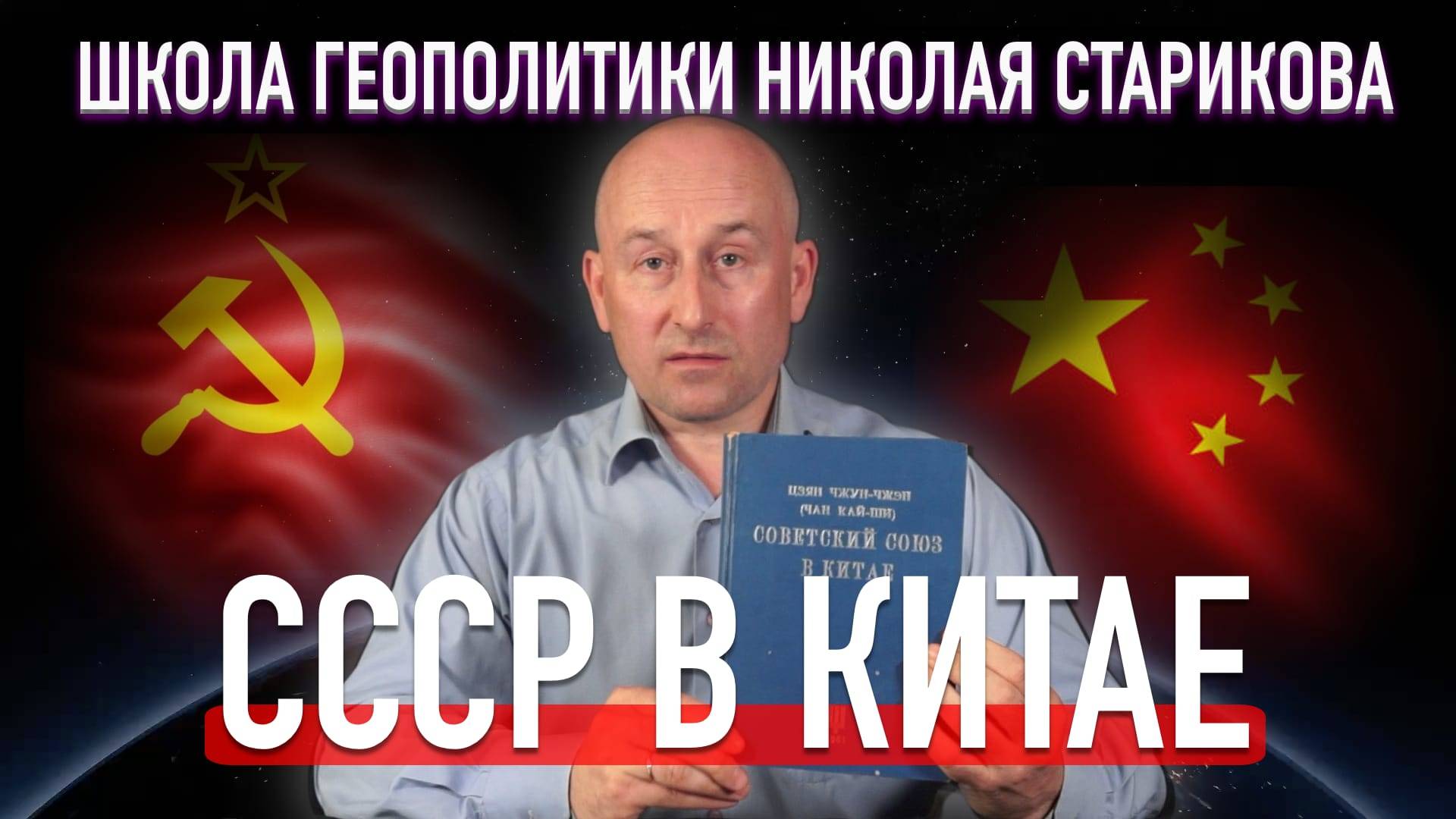 СССР в Китае. Чан Кайши