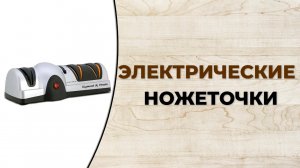 Лучшие электрические точилки для ножей