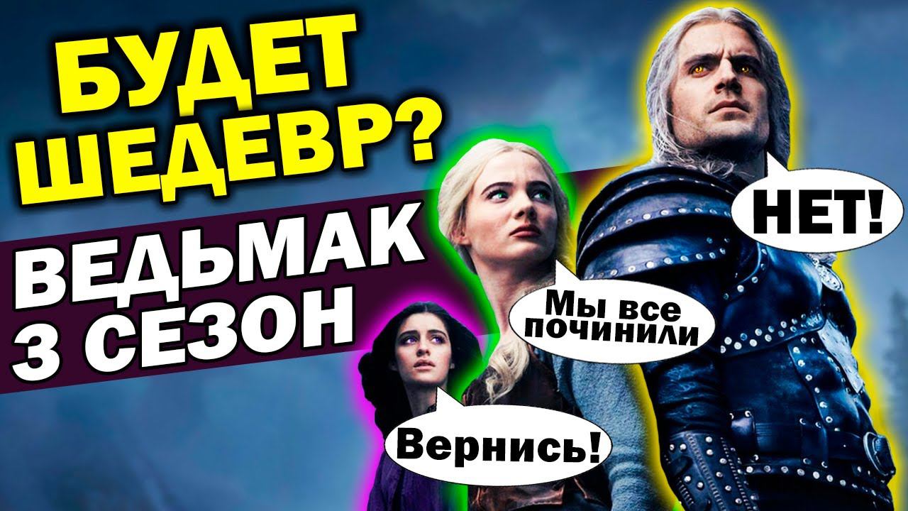 Из Позора в Блокбастер?! - 3 сезон сериала Ведьмак. Разбор трейлера 1 эпизода смотреть онлайн