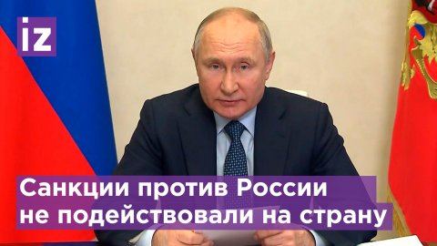 Владимир Путин: такая политика против России провалилась / РЕН Новости