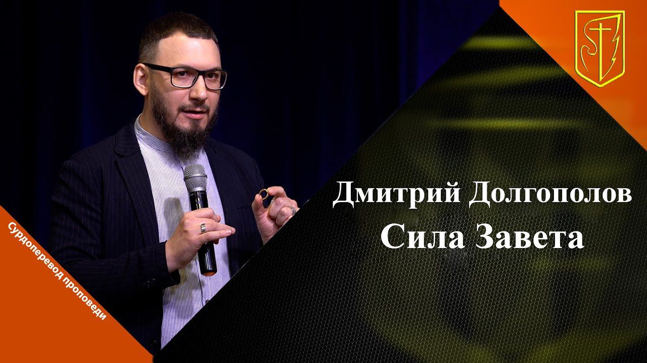 Дмитрий Долгополов | Сила Завета | 09.04.2023