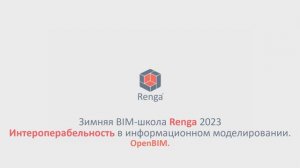 IFC и прохождение экспертизы проекта в BIM. OpenBIM (15.03.23г.)