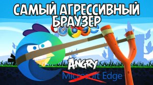 Microsoft Edge самый агрессивный браузер