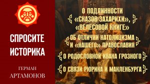 О Рюрике, Иване Грозном, «Сказах Захарихи» и католицизме // Герман Артамонов. Спросите историка #3