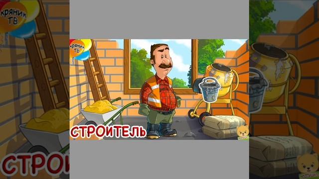 Все профессии важны, все профессии нужны. смотреть онлайн