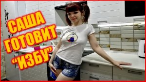 Семья в селе Саша готовит салат влог shuriki VLOG