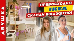 Потрясающая бюджетная СКАНДИ ДВУШКА с помощью ИКЕА❤️Дизайн интерьера. Рум тур.