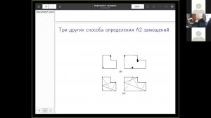 Апериодические замощения. Лекция 9 (2.12.2020)