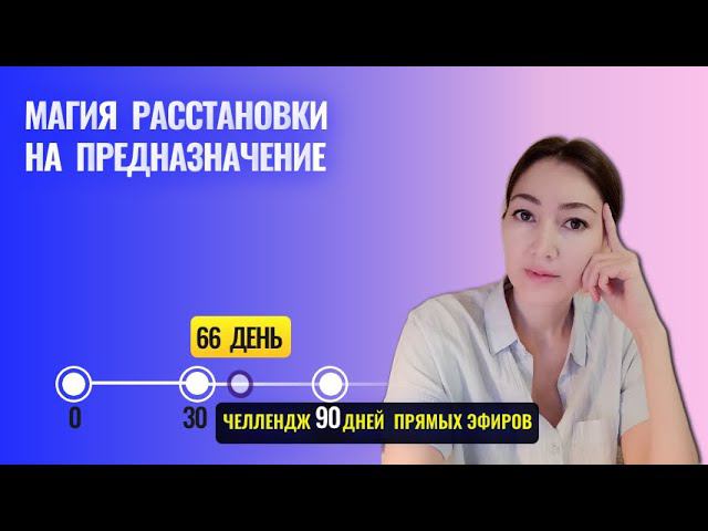 как работают расстановки на предназначение