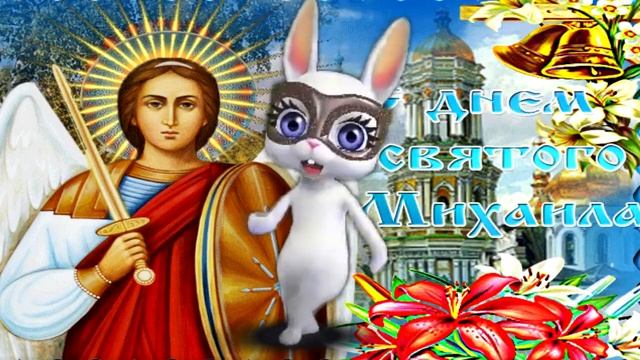 Михайлов день Именины Михаила! Поздравляем 21 НОЯБРЯ смотреть онлайн