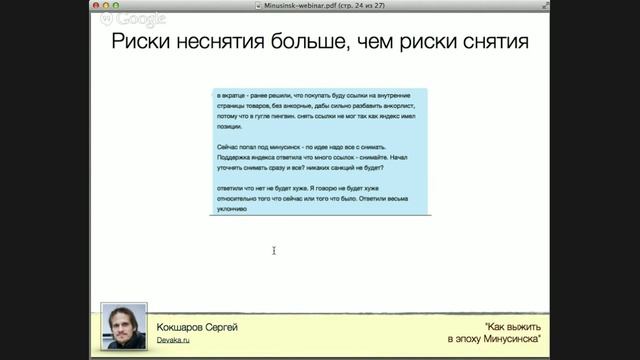 Как выжить в эпоху "Минусинска" (вебинар про новый алгоритм Яндекса Минусинск) смотреть онлайн