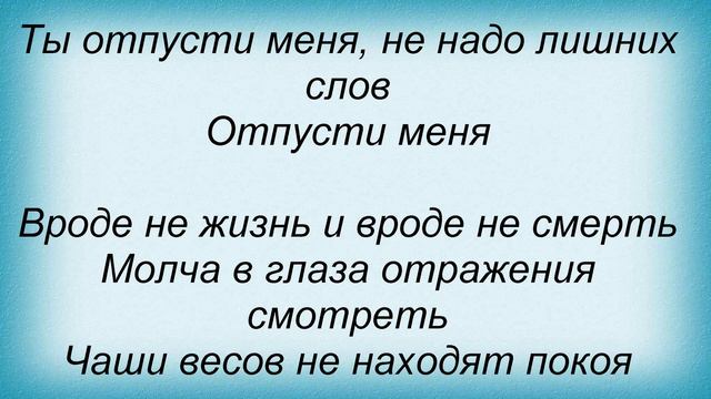 Слова песни Георгий Колдун - Отпусти смотреть онлайн