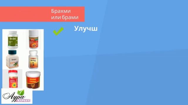 Вспомнить всё!!! Брахми. для памяти.