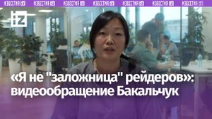 Видеообращение Бакальчук: о бракоразводном процессе и рейдерах