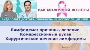 РМЖ. Лимфедема: причины, лечение. Компрессионный рукав. Хирургическое лечение лимфедемы.