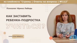 Как заставить подростка учиться ? - психолог Ирина Лебедь