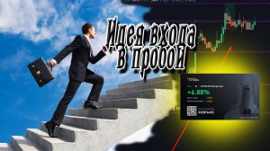 Движение в пробой. Крипта!