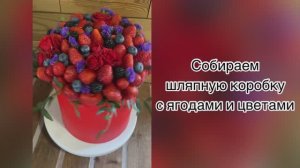 Собираем ягодную коробку с цветами