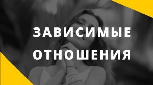 Зависимые отношения - что это такое_ __ Признаки зависимых отношений