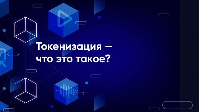 Подкаст ЦАБ: Токенизация что это такое?