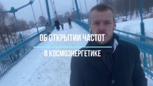 Про открытие частот