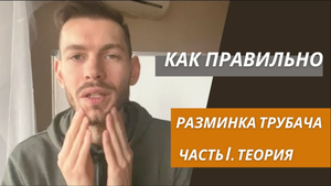 ? РАЗМИНКА трубача. Как провести её правильно. Часть I Теоретическая 03JAN 2020