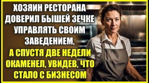 Хозяин ресторана ДОВЕРИЛ бывшей зечке управлять заведением, а вскоре окаменел увидев, что он сделал.