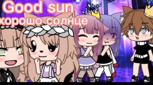 ☾︎ meme☽︎❁корабль по морю плывёт❁гача лайф русский/англиский